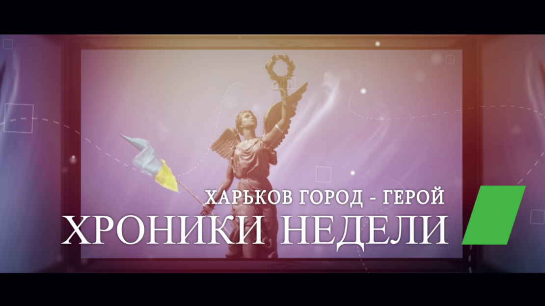 Харьковские известия | Хроники прошедшей недели на 30.05.2022 (видео)