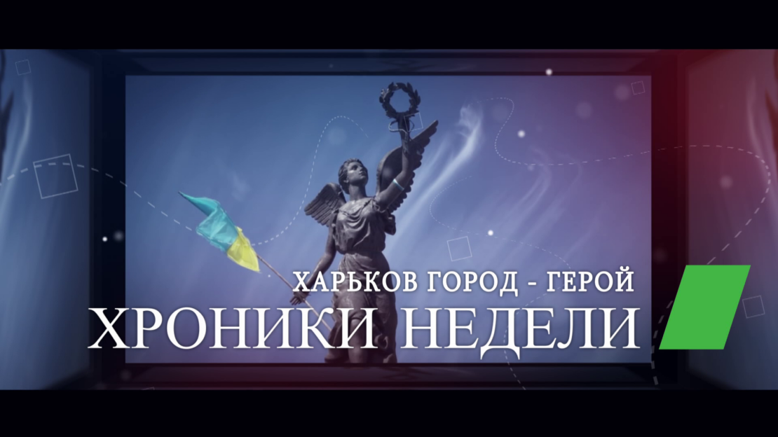 Харьковские известия | Хроники недели