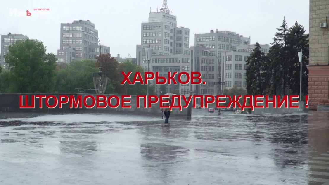 Штормове попередження для Харкова 11 липня