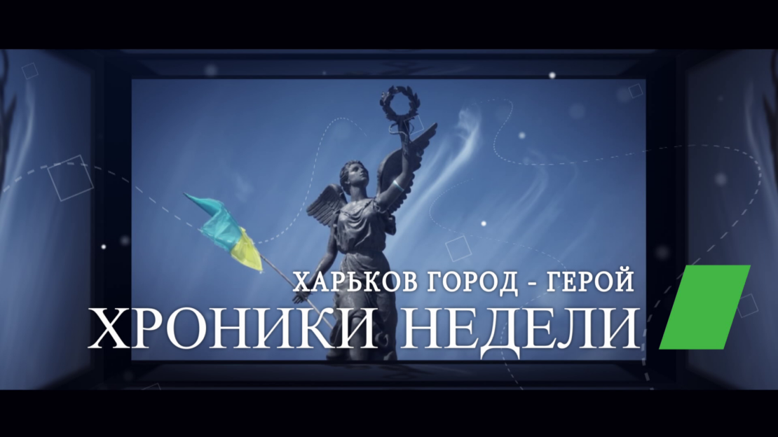 Харківські звістки | Хроніки тижня (11.07.2022)