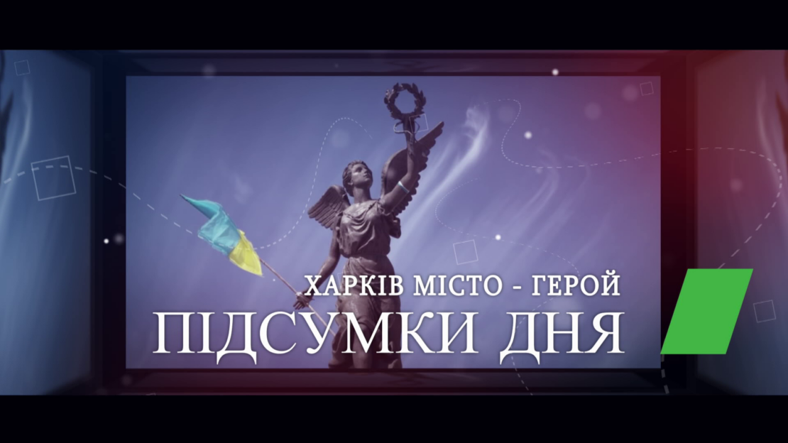 Харьковские известия | Підсумки дня (06.08.2022)