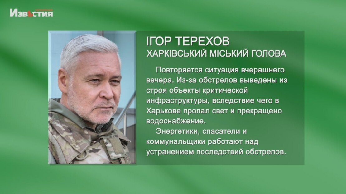 Новини Харкова: Місто знову без світла та води 12.09 - Терехов (відео)