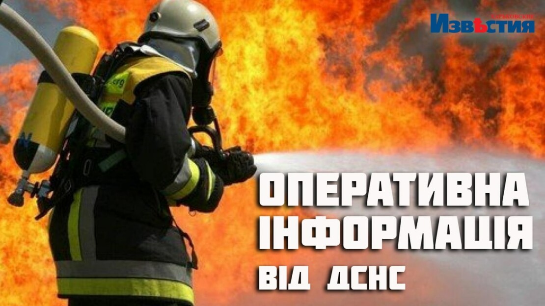 На Харківщині через ворожі обстріли сталася пожежа - зведення 21.11