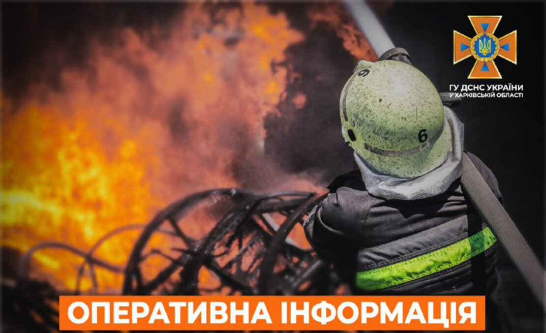 Пожежі на Харківщині: оперативна інформація від ДСНС на 17.11.2022