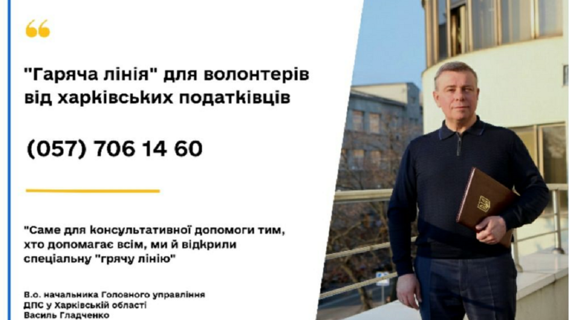 Податківці Харківщини відкрили «гарячу лінію» для волонтерів