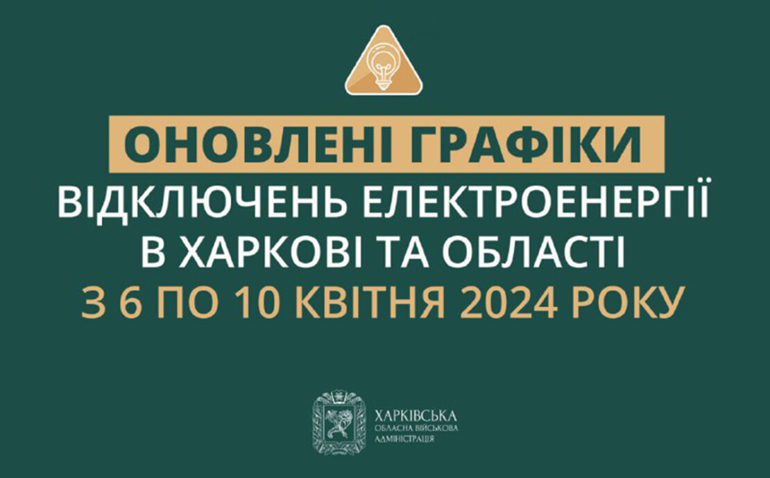 Графік відключення світла у Харкові з 6 по 10 квітня