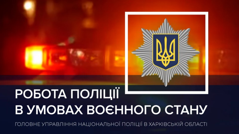 Поліцейські Харківщини відреагували на понад 1230 викликів за добу