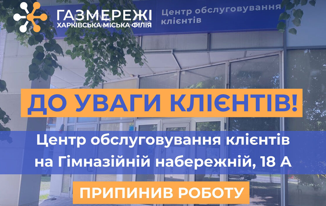 У Харкові зачинився центр обслуговування клієнтів "Газмереж"