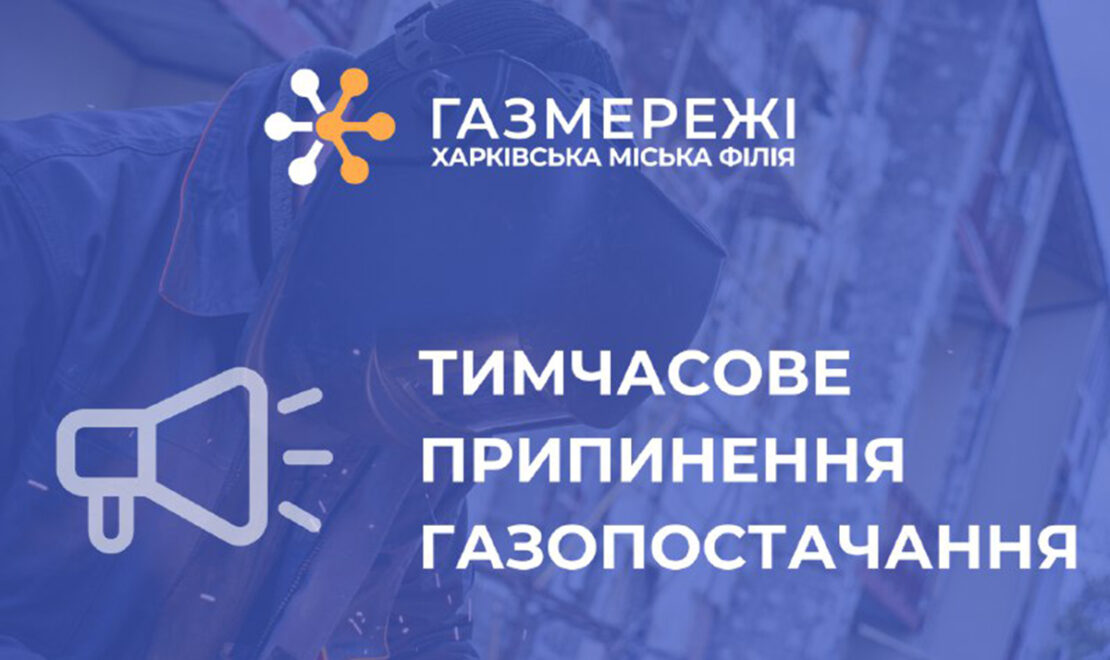 У частині Холодногірського району Харкова відключать газ