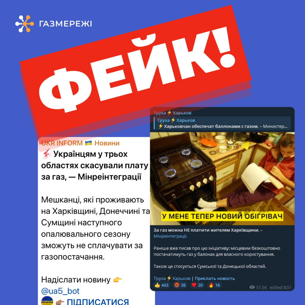 Обережно: фейкові повідомлення про скасування плати за газ!