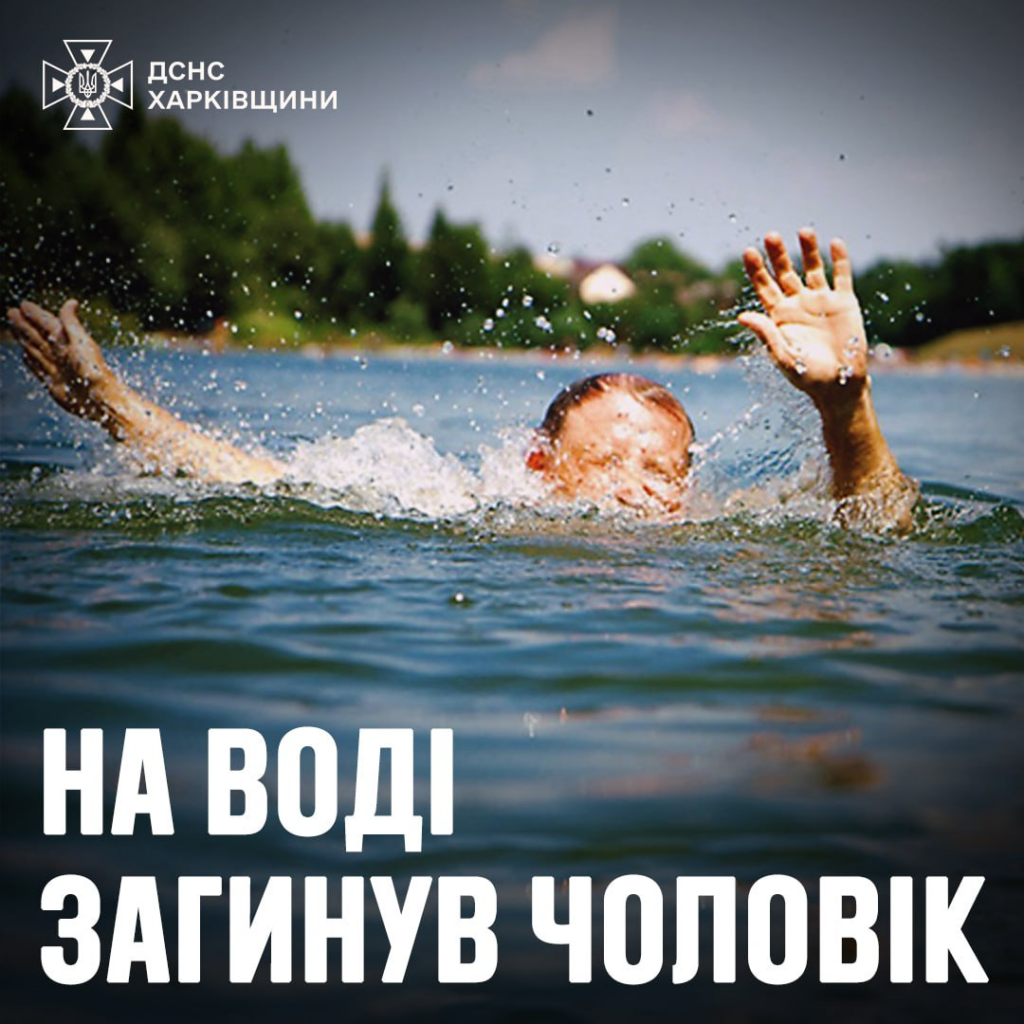 На Харківщині 39-річний чоловік потонув у річці