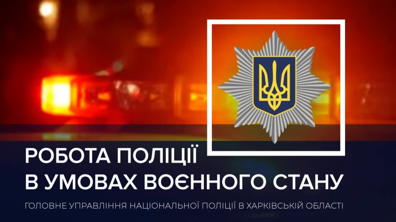 Харківським поліцейським надійшло понад 1200 викликів від громадян за добу