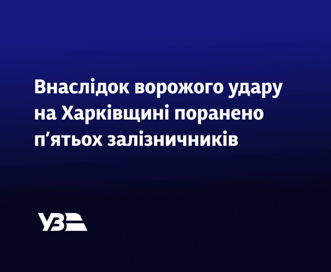 Окупанти обстріляли рухомий склад і залізничні об'єкти Харківщини: є поранені