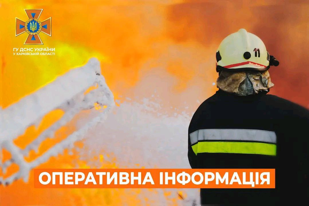 Пожежі на Харківщині: оперативна інформація ДСНС на 14 липня 2024 року