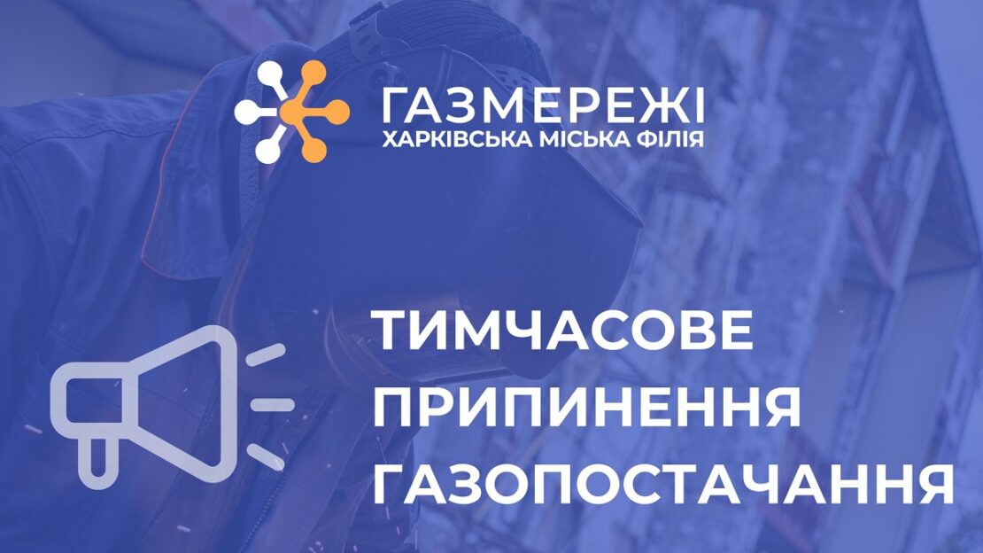 У Харкові сьогодні частково буде відсутнє газопостачання