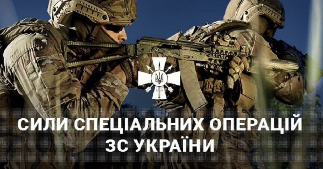 Привітання з Днем Сил спеціальних операцій ЗСУ