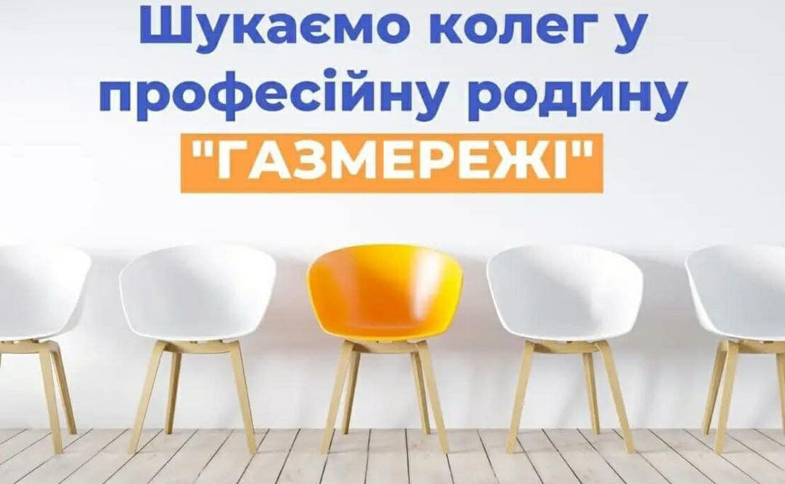 Актуальні вакансії у Харківській філії "Газмережі" 