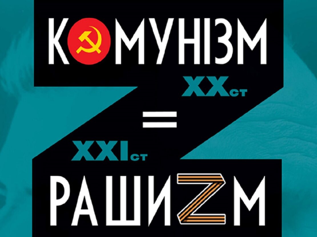 Харків’ян запрошують на відкриття виставки «Комунізм = рашизм»