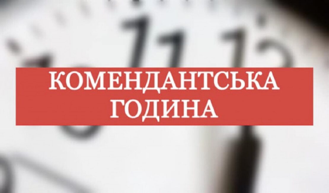 Комендантська година у Липецькій та Дергачівській громадах