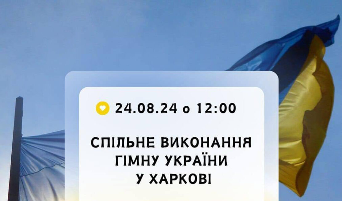 Спів Гімну України на День Незалежності у Харкові: реєстрація