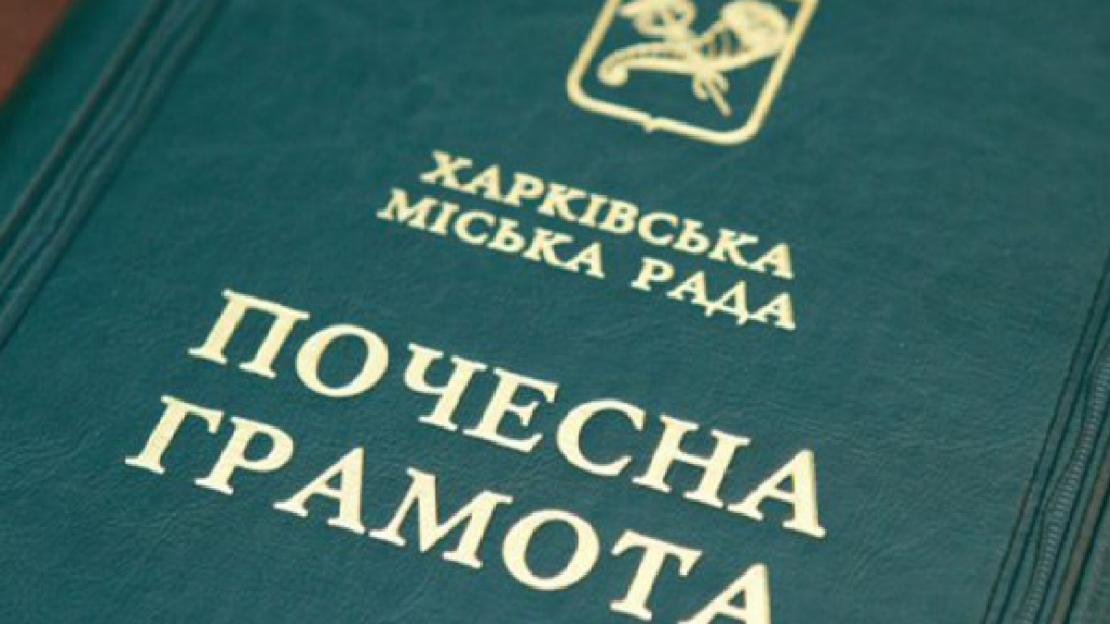 Харків'ян нагородили почесними грамотами міськради