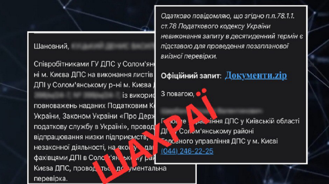 Кіберполіція та ДПС попереджають про фейкові листи