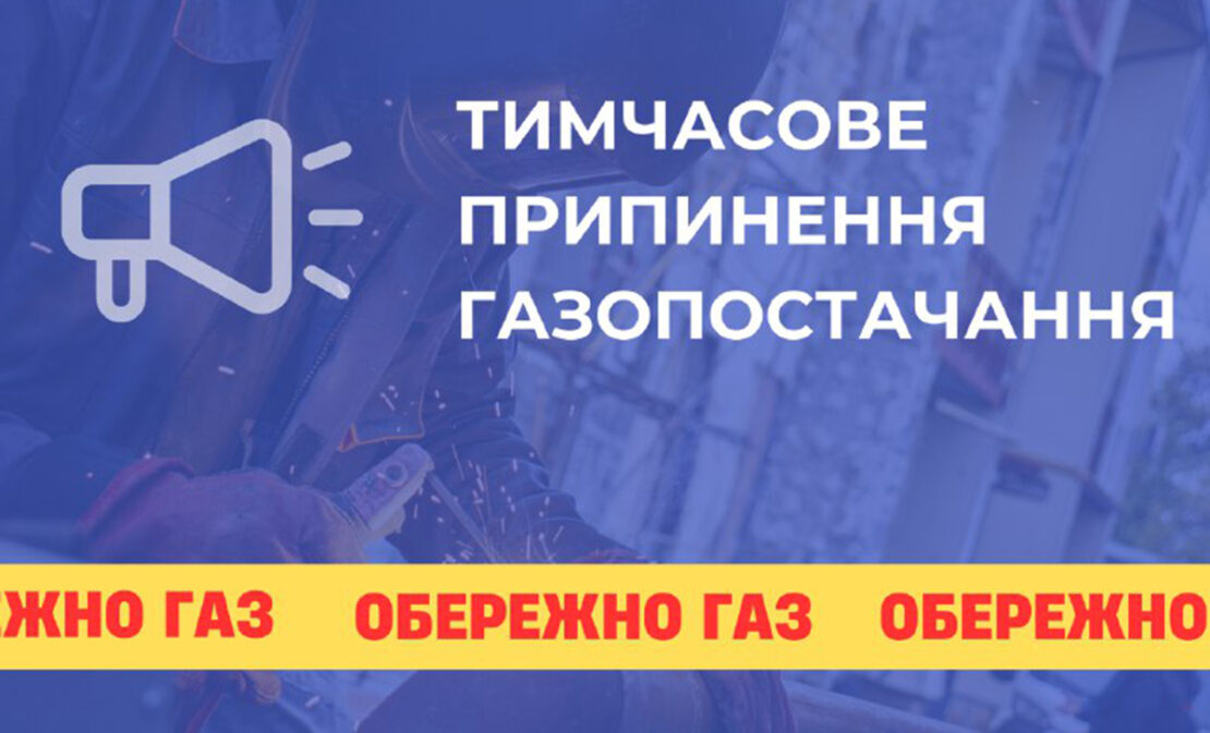 У частині Холодногірського району Харкова відключать газ