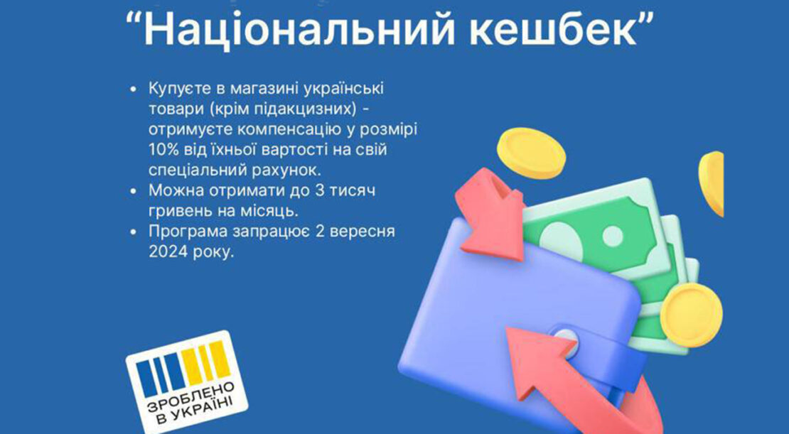 В Україні запустили "Національний кешбек"