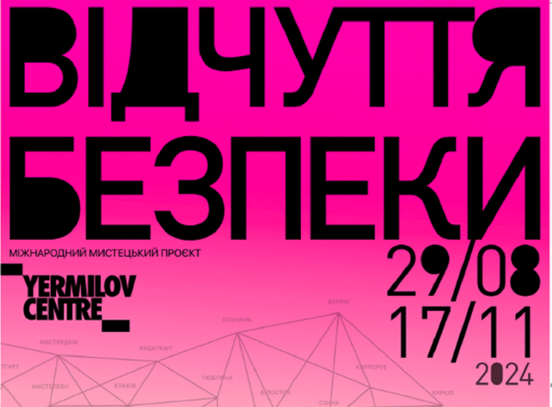 ЄрміловЦентр анонсує мистецький проєкт «Відчуття безпеки»