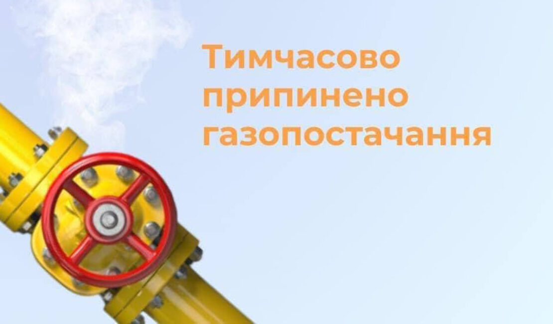 У частині Пісочина в Харківському районі відключать газ