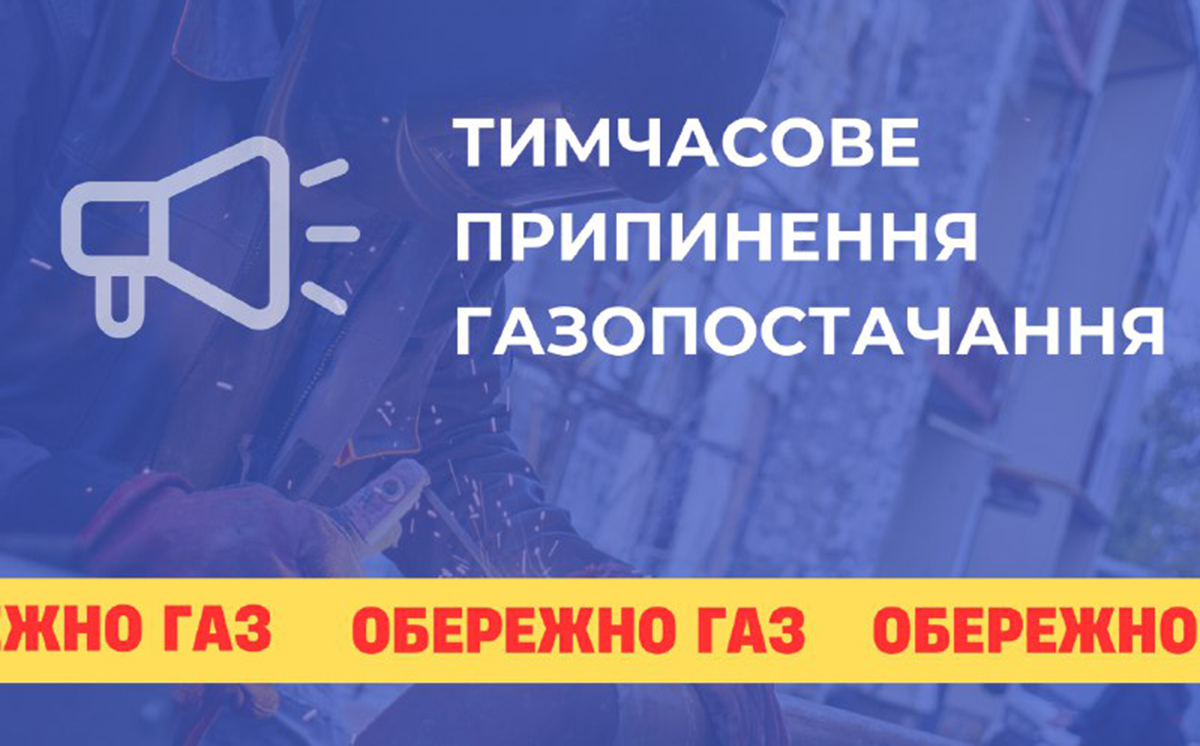 У частині Слобідського району Харкова відключать газ: адреси