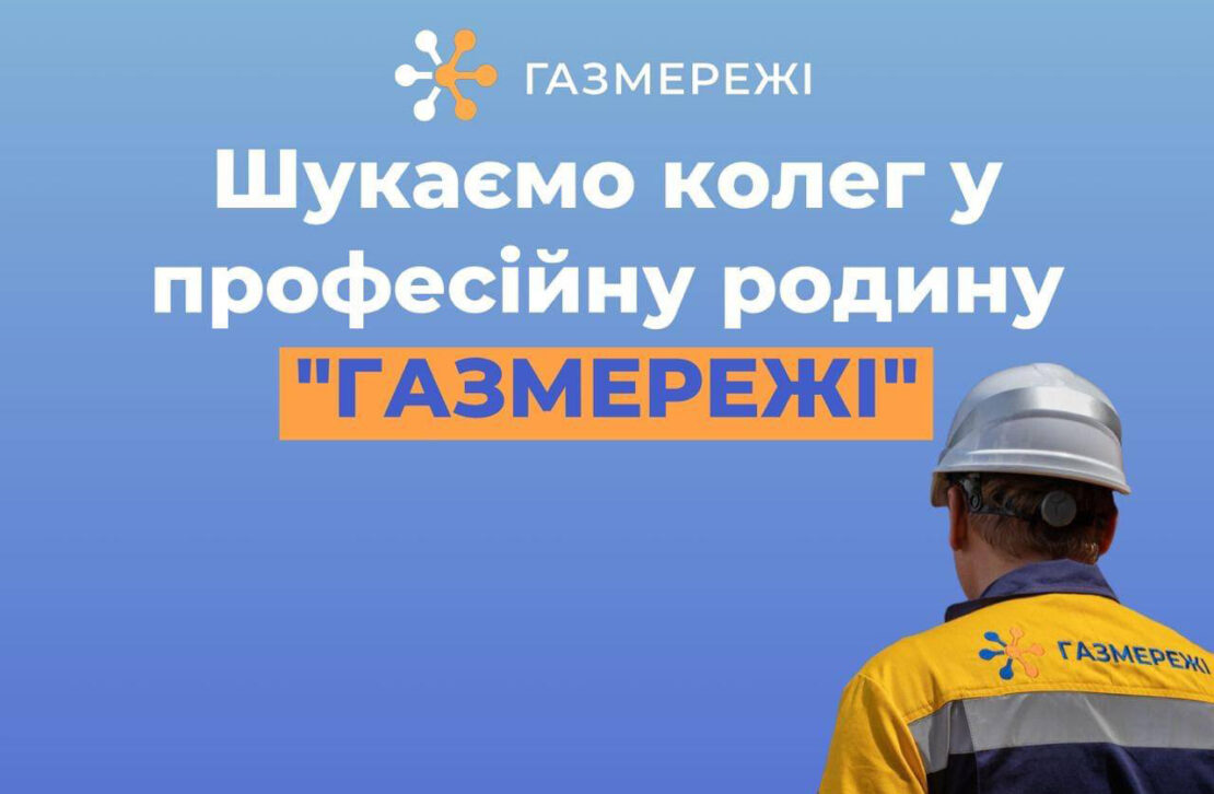 Харківська філія "Газмережі" запрошує на роботу: вакансії