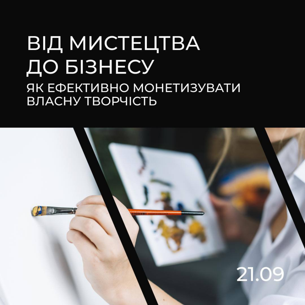 Харків'ян запрошують на воркшоп з ефективної монетизації творчості