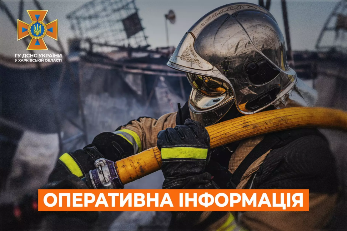 Пожежі на Харківщині: оперативна інформація від ДСНС на 21 вересня