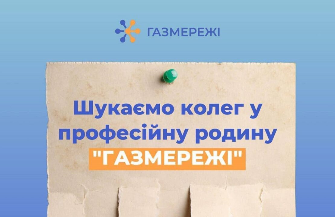 Робота в Харкові: Харківська філія «Газмережі» запрошує 