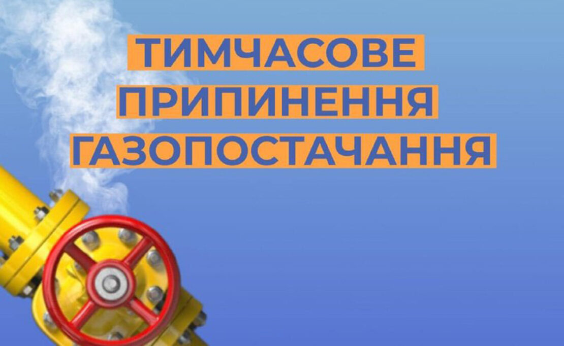 В одній з громад на Харківщині відключать газ 06.11: адреси