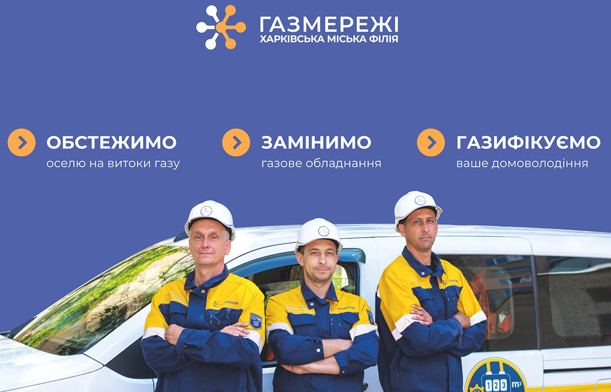 У Харкові працюють центри обслуговування клієнтів "Газмереж"