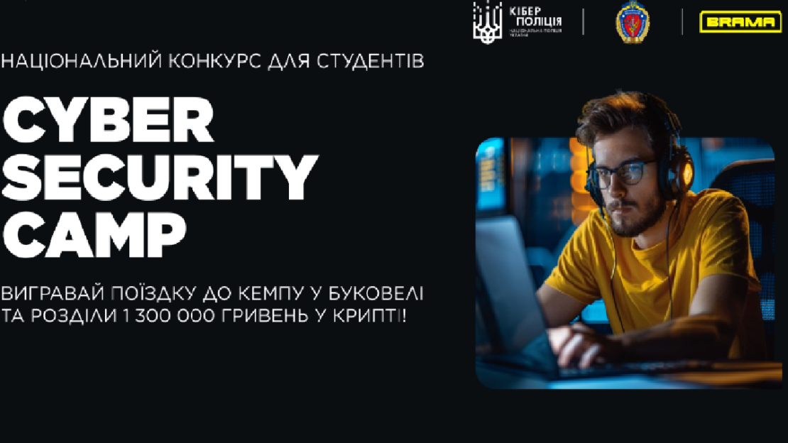 Національний конкурс для студентів CYBER SECURITY CAMP