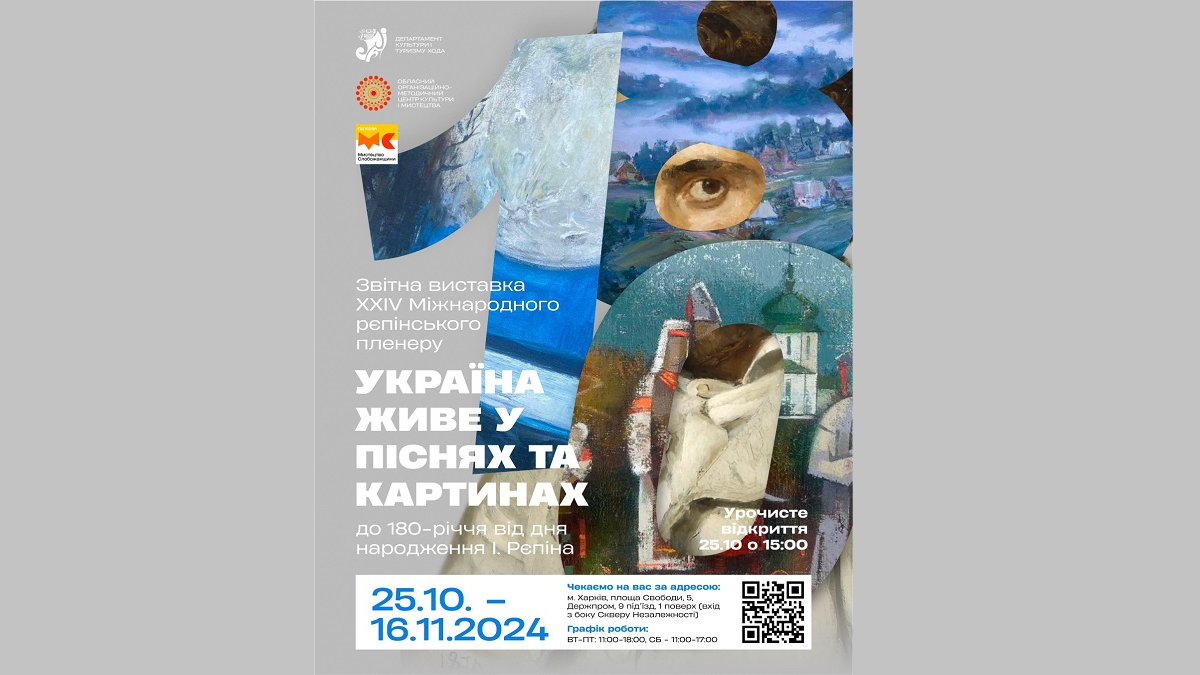 Харків’ян запрошують на виставку «Україна живе у піснях та картинах»