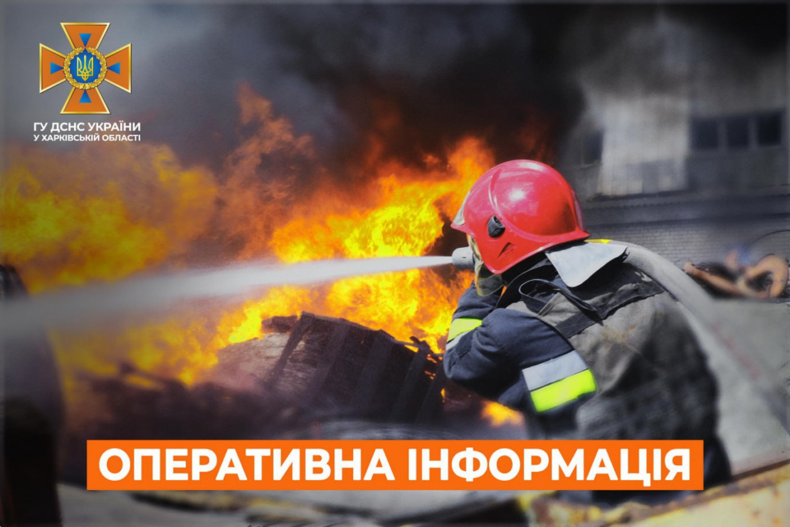 Пожежі на Харківщині: оперативна інформація від ДСНС на 5 жовтня 