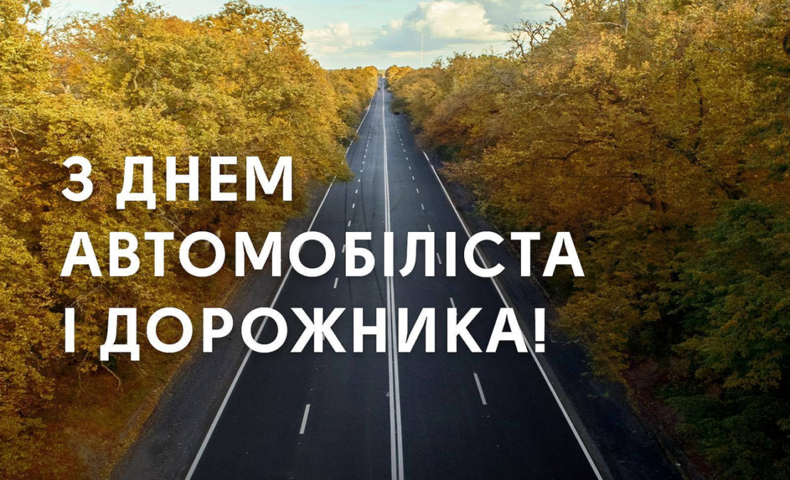 Ігор Терехов привітав автомобілістів із професійним святом