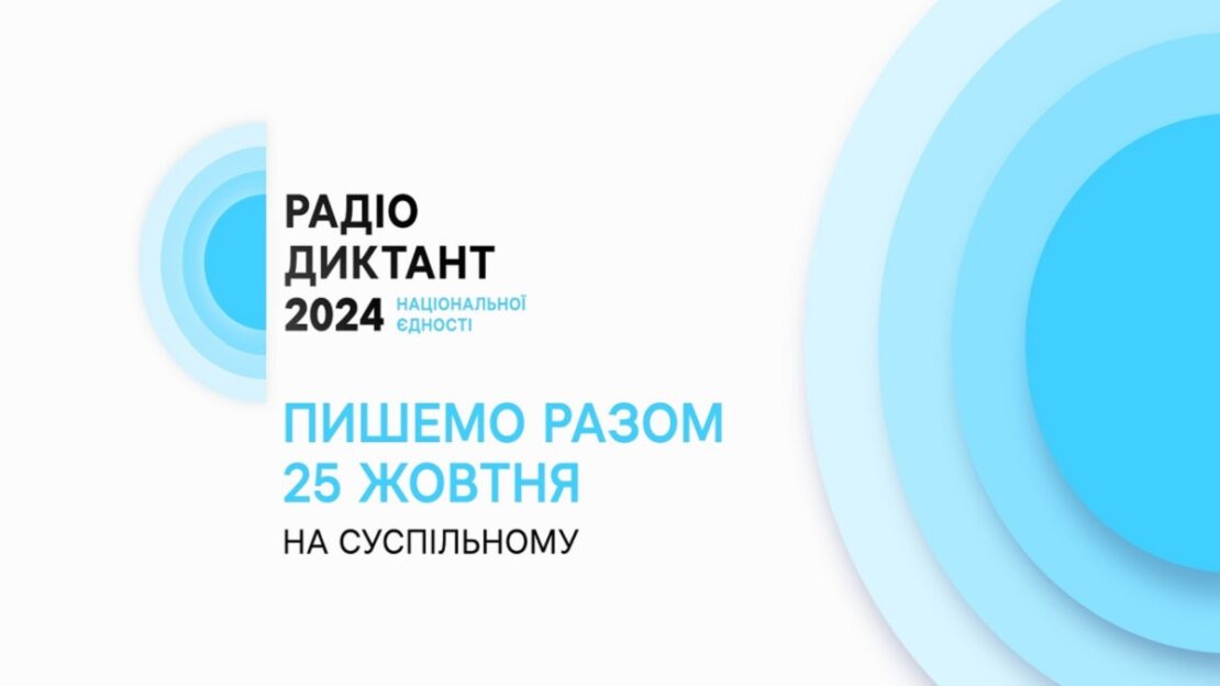 Радіодиктант національної єдності відбудеться цьогоріч 25 жовтня