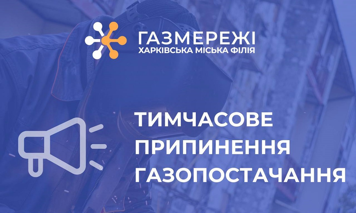 «Газмережі» проведуть роботи в Слобідському районі Харкова