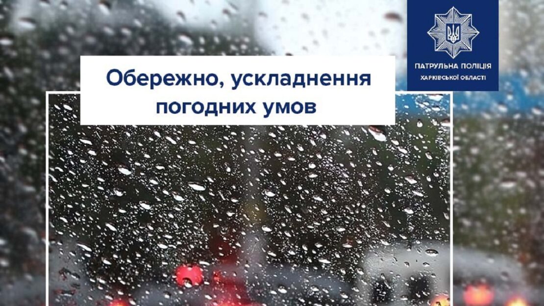 Патрульна поліція попереджає харків’ян про погіршення погоди