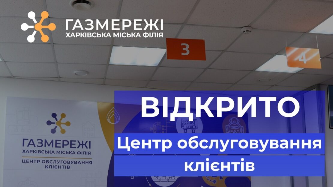 «Газмережі» відкрили новий центр обслуговування клієнтів у Харкові