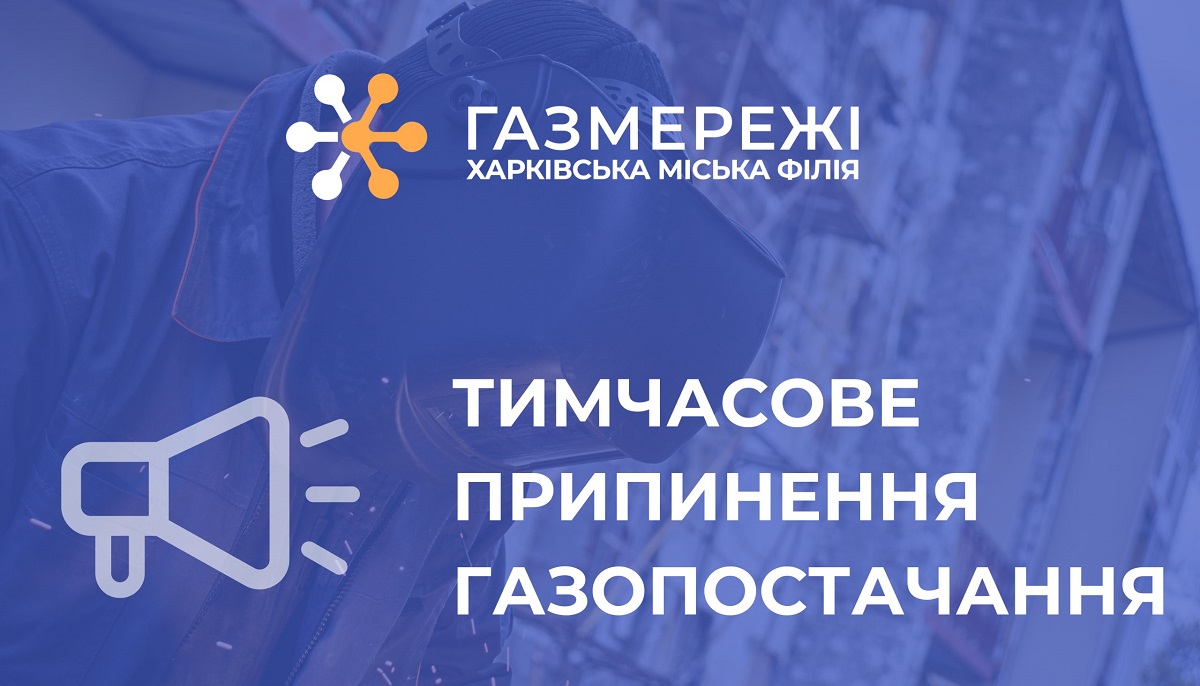 Харківська міська філія «Газмережі» проведе роботи в Шевченківському районі Харкова