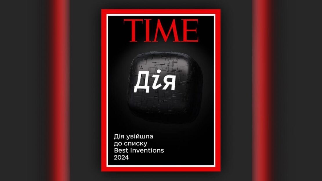 Послуга Дії - у списку найкращих винаходів світу за версією TIME