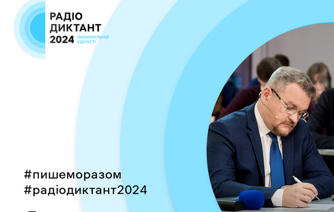 Як жителям Харківщини доєднатися до Радіодиктанту національної єдності