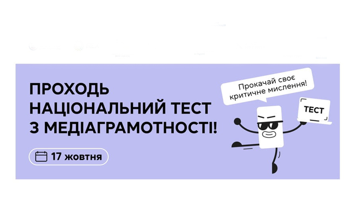 17 жовтня відбудеться Національний тест з медіаграмотності