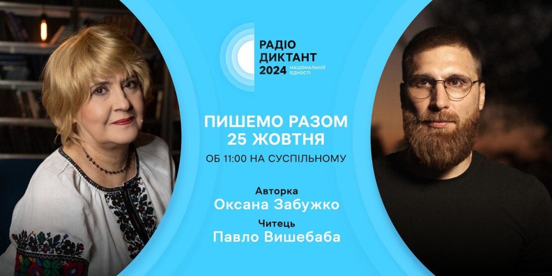 Радіодиктант національної єдності – 2024 читатиме військовий